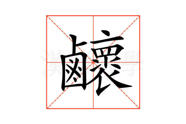 𪊉