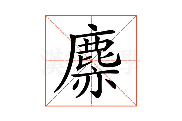 𪊳