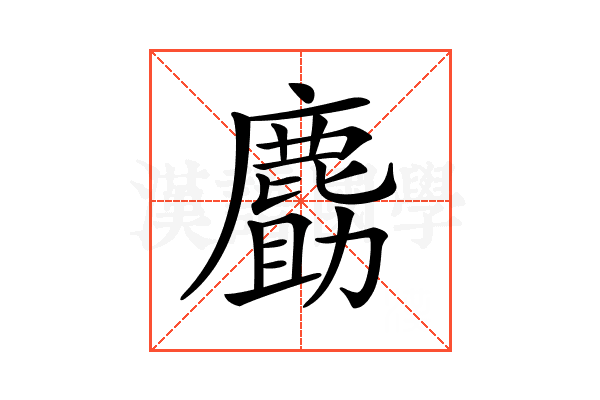 𪊹