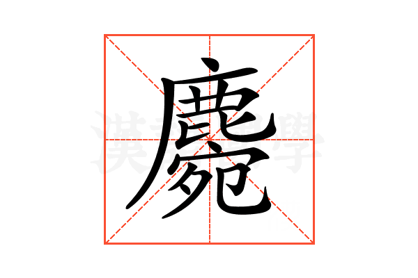 𪋅
