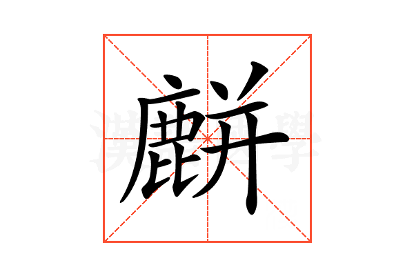 𪋋