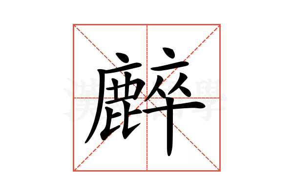 𪋌