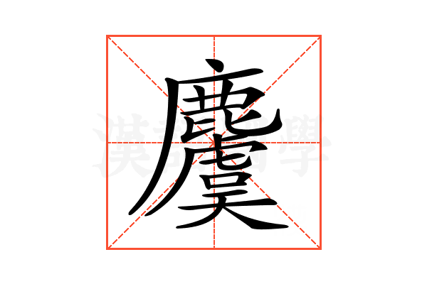 𪋬