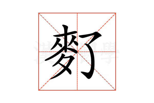 𪌀