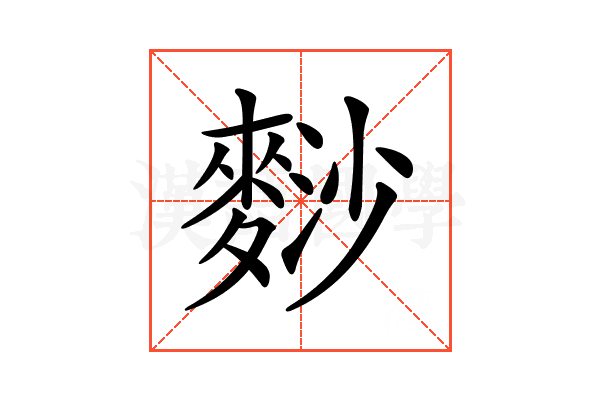 𪌮