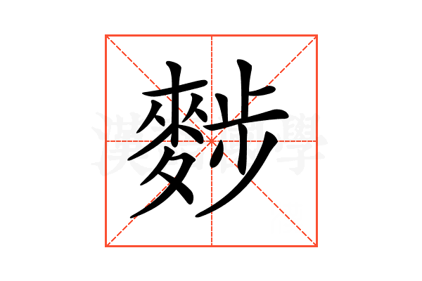𪌷