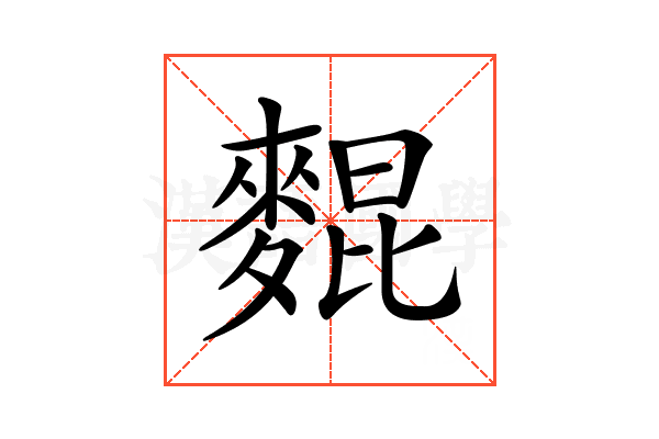 𪌽