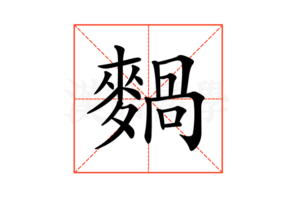 𪍌
