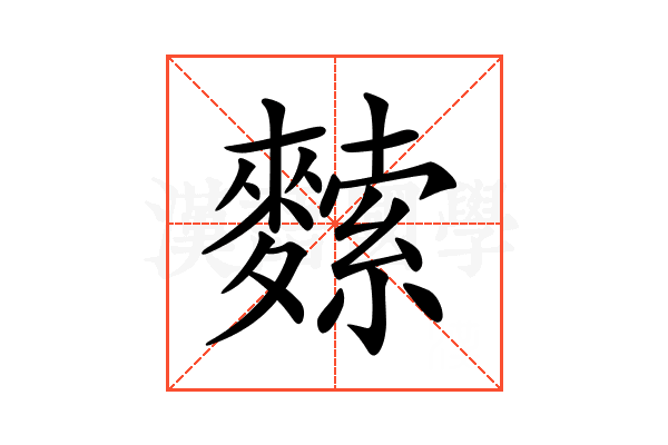 𪍟