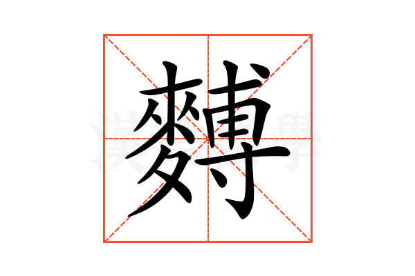 𪍡