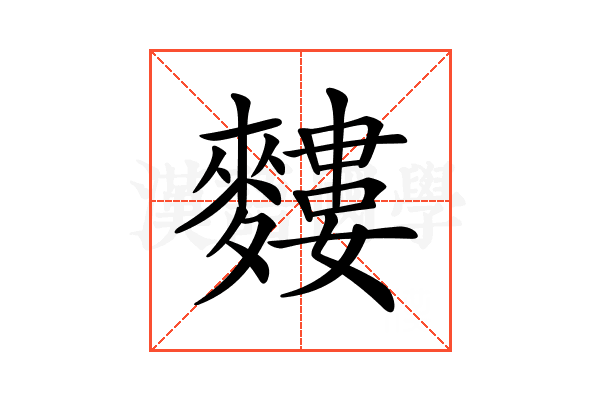 𪍣