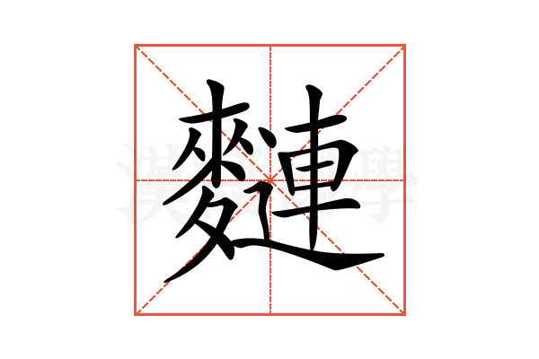 𪍦