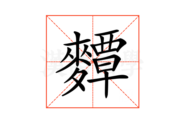 𪍵