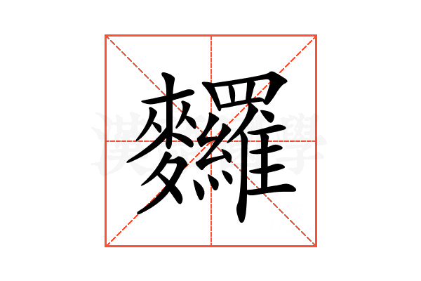 𪎆