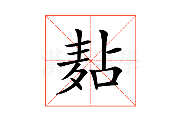 𪎋