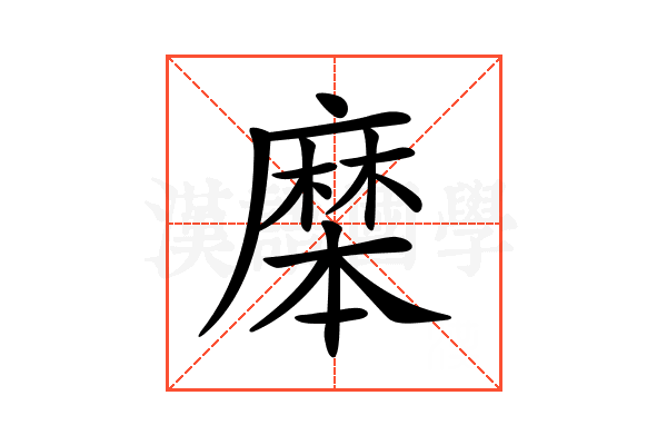 𪎝