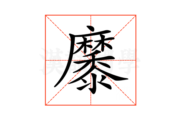 𪎭