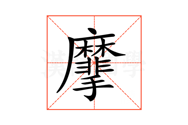 𪎮