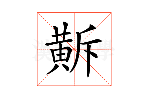 𪎺