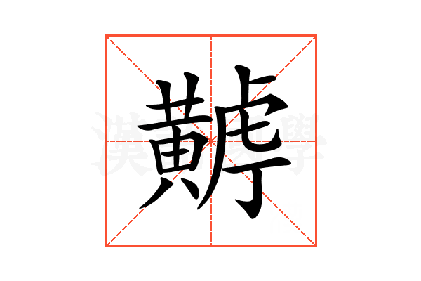 𪏏