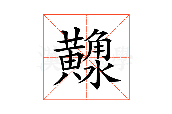 𪏠