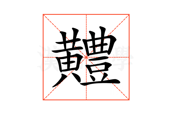 𪏨