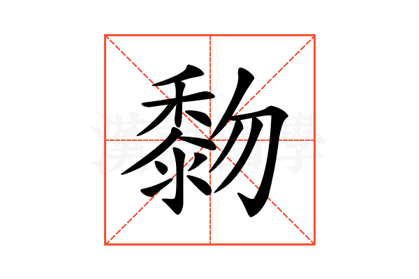 𪏵
