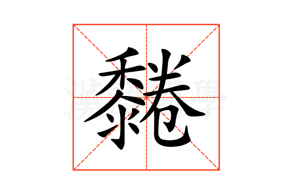 𪐂
