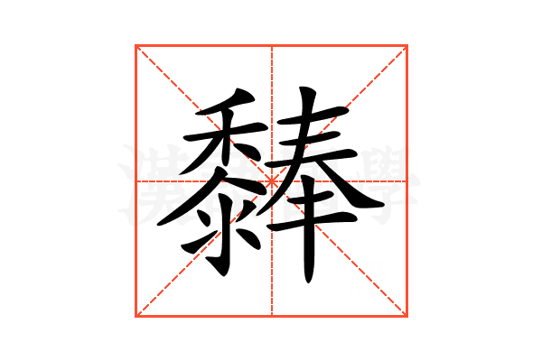 𪐃