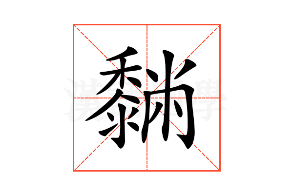 𪐆