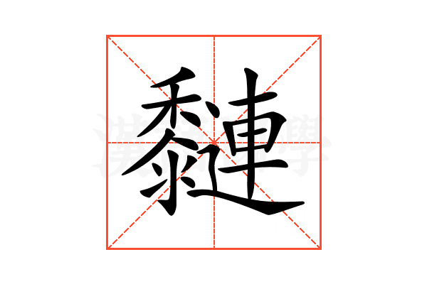 𪐍