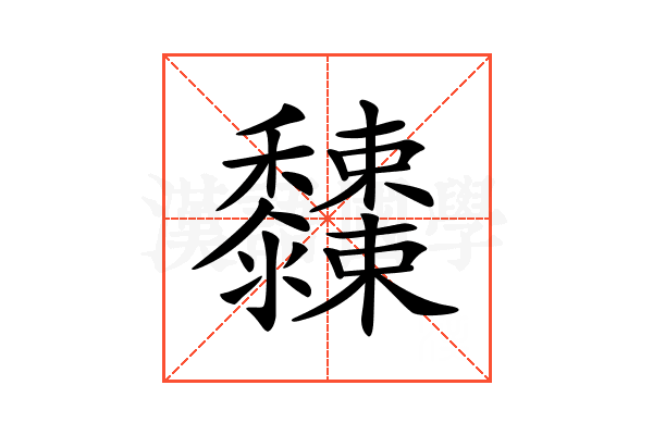 𪐓
