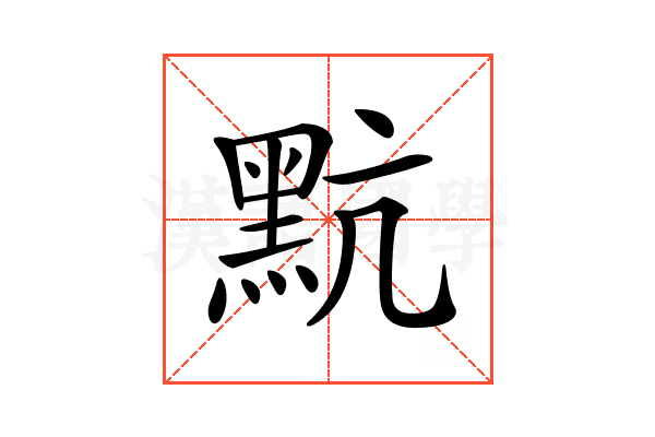 𪐦