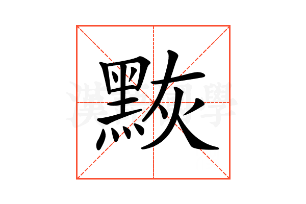 𪑀