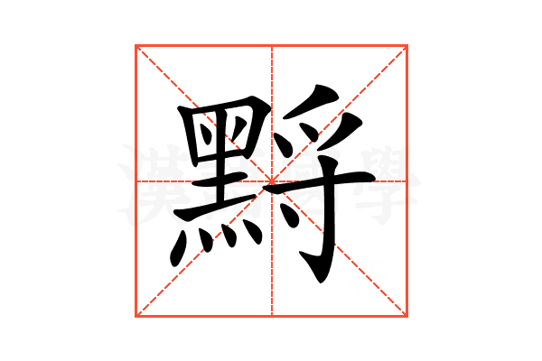 𪑋