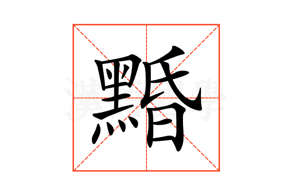 𪑕