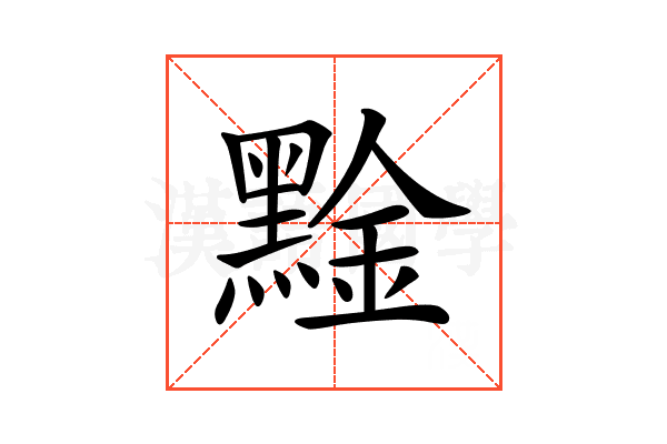 𪑙
