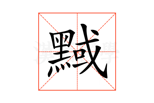 𪑝
