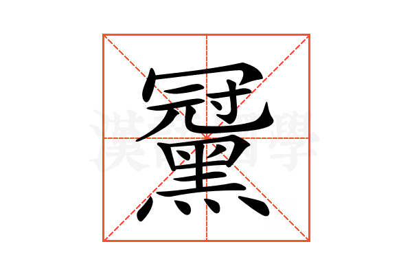 𪑪