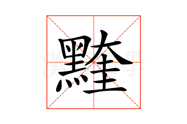 𪑭