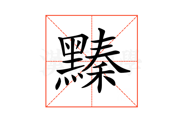 𪒆