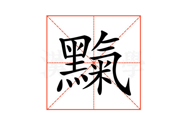𪒉