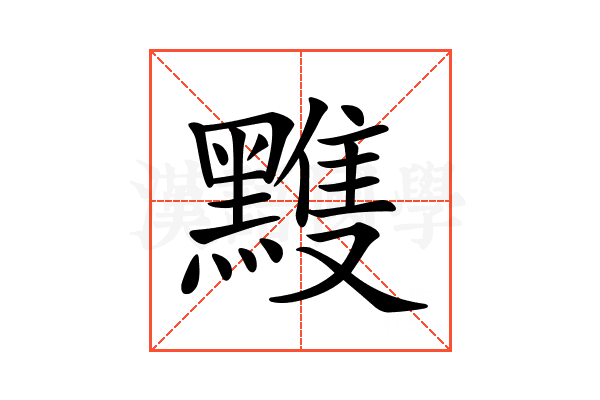 𪒊