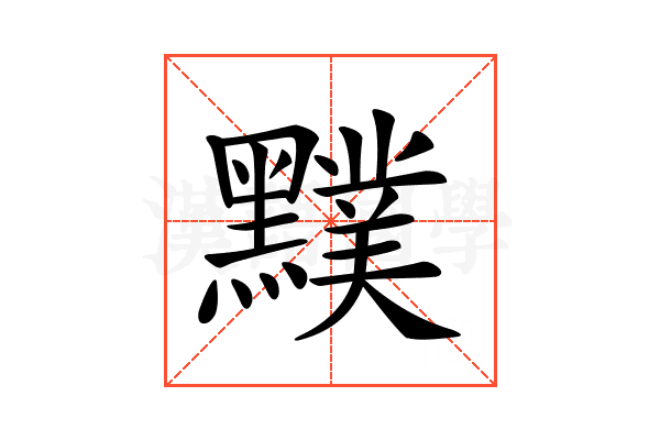 𪒢