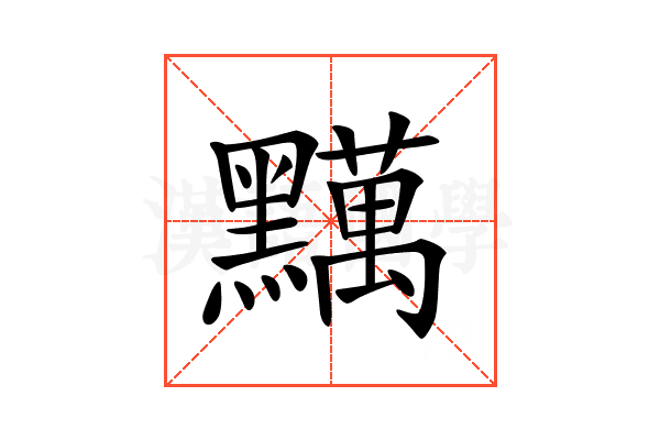 𪒪