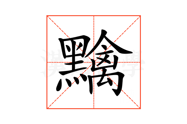 𪒭