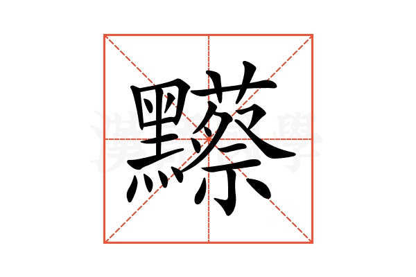 𪒼
