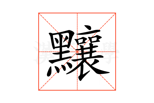 𪓃