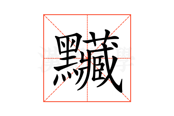 𪓅