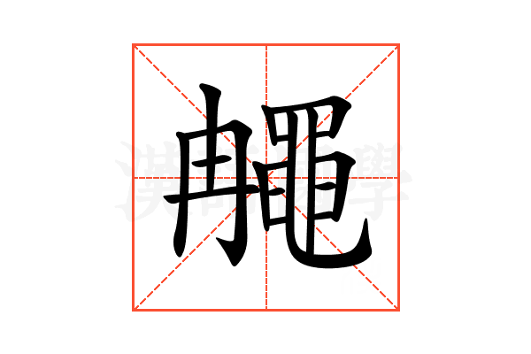 𪓚